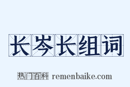 长岑长组词是什么意思的图片